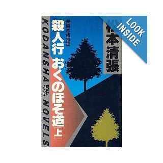 Narrow road of murder rather intends (on) (Kodansha Novels) (1982) ISBN: 4061810014 [Japanese Import]: Matsumoto Seicho: 9784061810013: Books