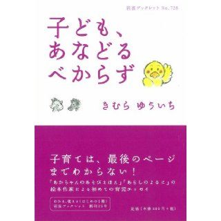 Children, said to keep despise (Iwanami booklet) (2008) ISBN: 4000094289 [Japanese Import]: Kimura Yuichi: 9784000094283: Books