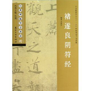 Classic of the Harmony of the Seen and Unseen Written by Chu Suiliang ( Regular Script) (Chinese Edition): Xiao Dunbing: 9787567203082: Books