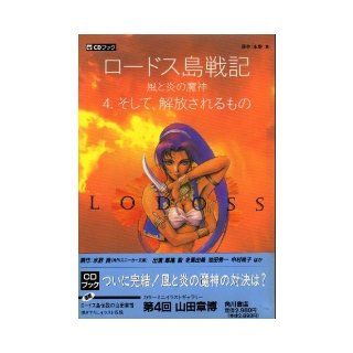 And 4 "Genie of Fire Wind" Record of Lodoss War, shall be released (<CD>) (1995) ISBN: 4049070286 [Japanese Import]: 9784049070286: Books