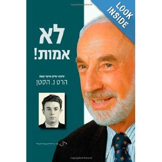 I Shall Not Die! A Personal Memoir (Hebrew Edition): Hart N. Hasten: 9789652295842: Books