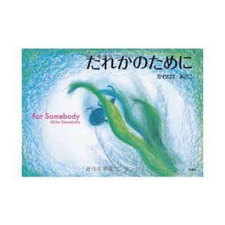 The For Somebody for someone (2013) ISBN: 4286139018 [Japanese Import]: Akiko Kawabata: 9784286139012: Books