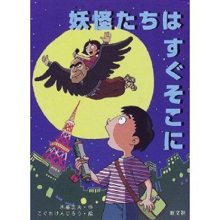 There soon specter et al. (Obunsha creative children's literature) (1998) ISBN: 4010695447 [Japanese Import]: Masao Kogure: 9784010695449: Books