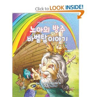 Noah's Ark and The Tower of Babel [Korean Edition]: Children's Picture Bible Korean Edition (Genesis) (Volume 2): Choi Young Soon: 9781491286012:  Children's Books